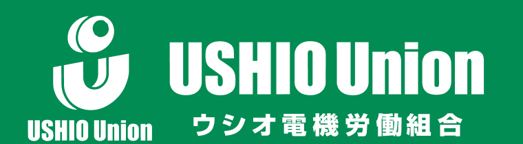 USHIO Union ウシオ電機労働組合