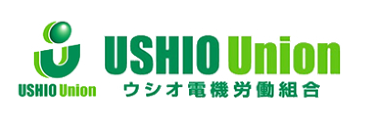USHIO Union ウシオ電機労働組合