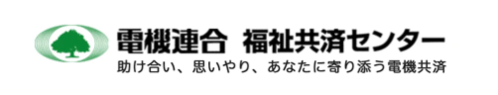 電機連合 福祉共済センター