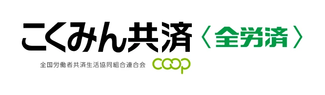 こくみん共済 coop